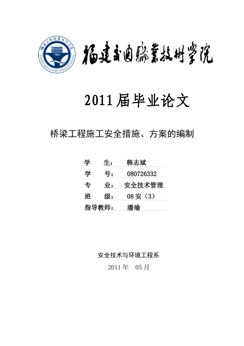 桥梁工程施工安全措施毕业论文_第1页