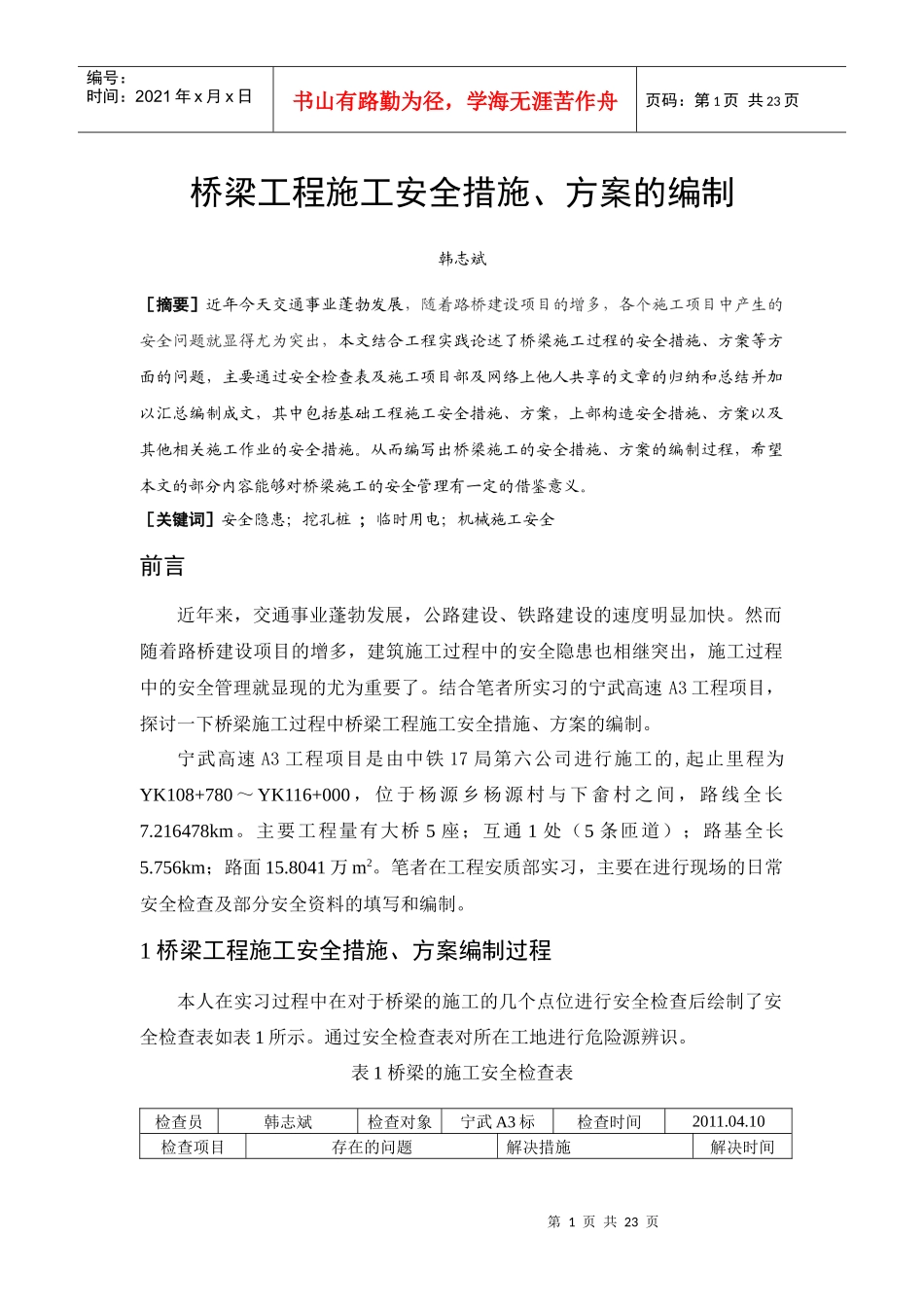 桥梁工程施工安全措施毕业论文_第3页