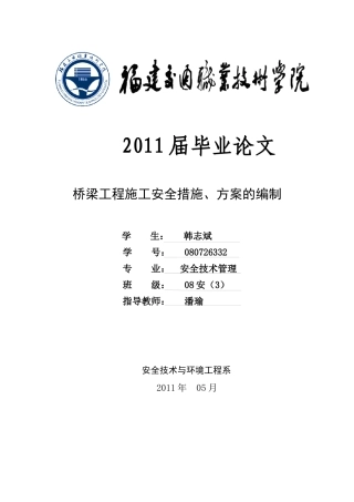 桥梁工程施工安全措施毕业论文