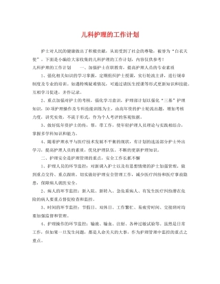 儿科护理的工作计划 