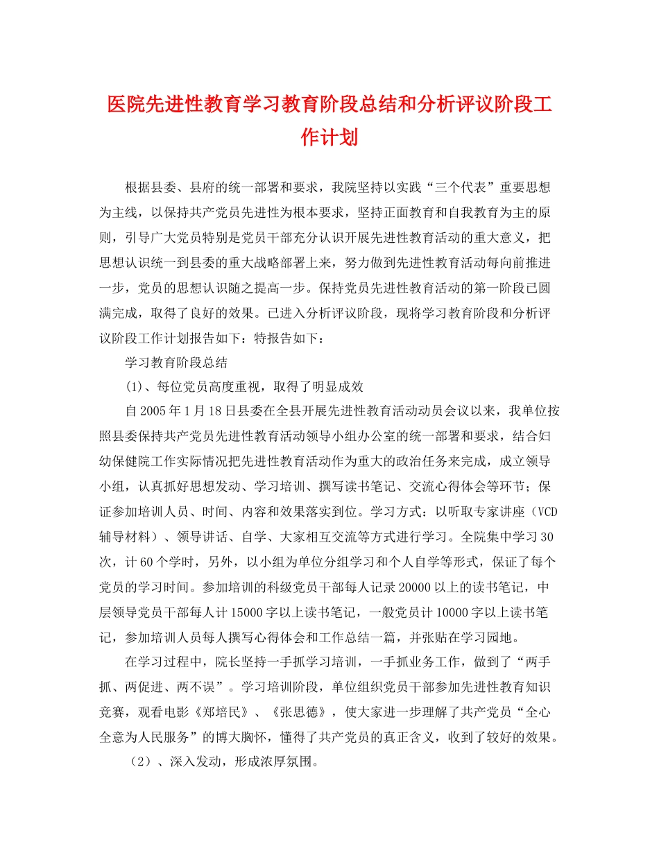 医院先进性教育学习教育阶段总结和分析评议阶段工作计划 _第1页