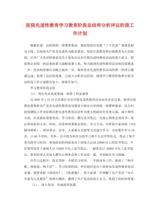 医院先进性教育学习教育阶段总结和分析评议阶段工作计划 