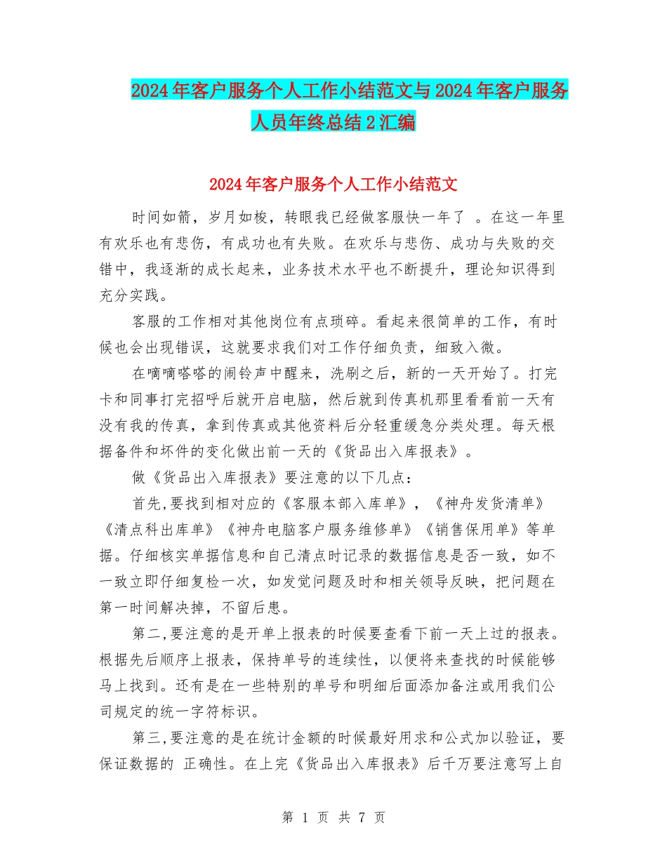2024年客户服务个人工作小结范文与2024年客户服务人员年终总结2汇编_第1页