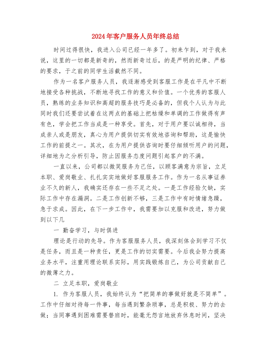 2024年客户服务个人工作小结范文与2024年客户服务人员年终总结2汇编_第3页