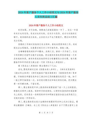 2024年客户服务个人工作小结范文与2024年客户服务人员年终总结2汇编