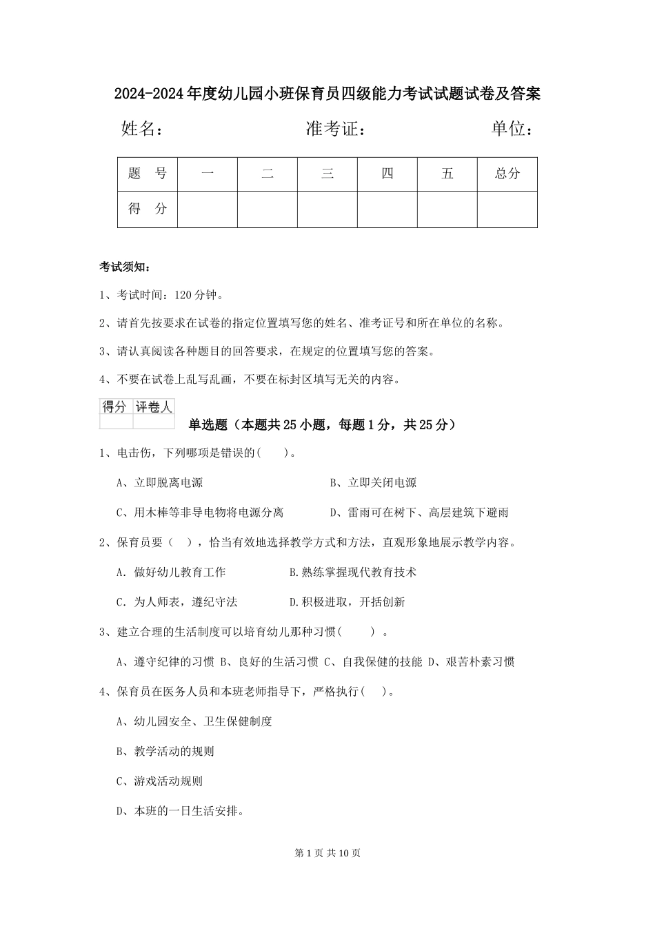 2024-2024年度幼儿园小班保育员四级能力考试试题试卷及答案_第1页