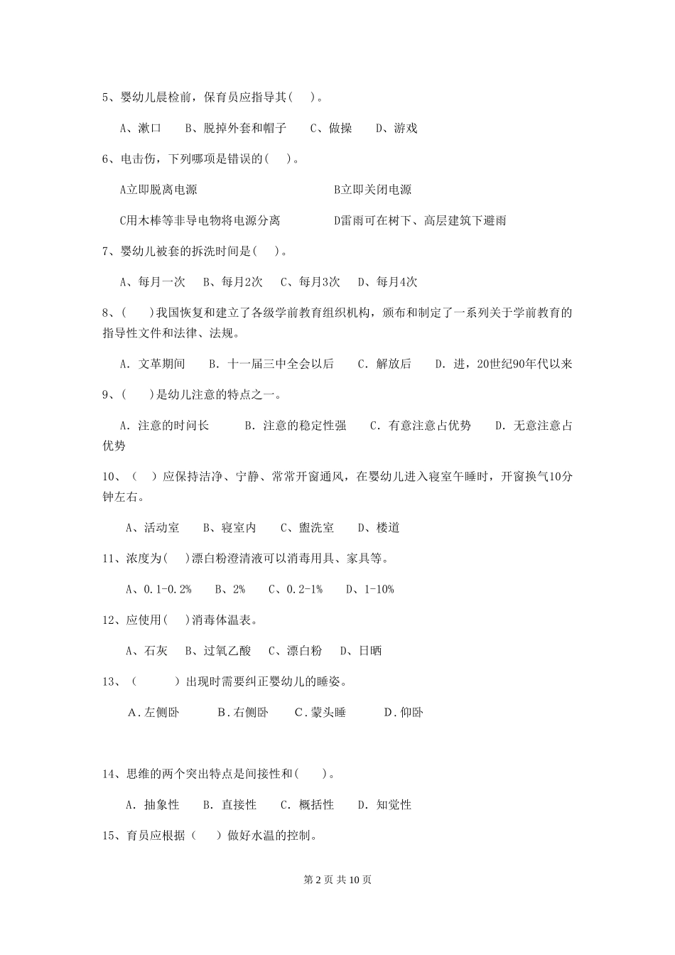 2024-2024年度幼儿园小班保育员四级能力考试试题试卷及答案_第2页