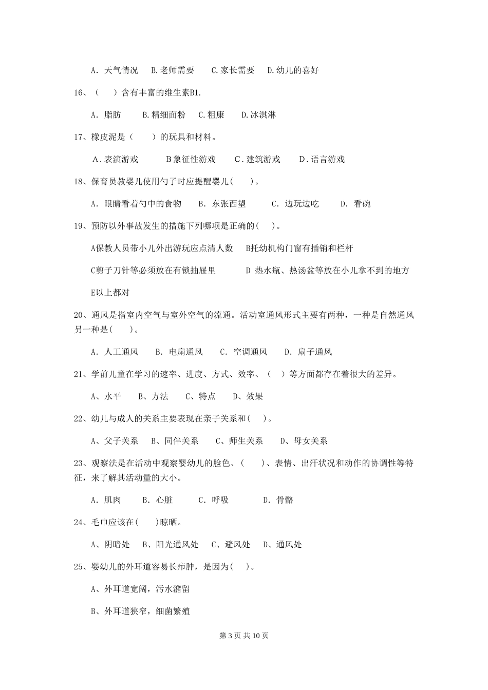 2024-2024年度幼儿园小班保育员四级能力考试试题试卷及答案_第3页
