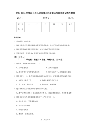 2024-2024年度幼儿园小班保育员四级能力考试试题试卷及答案