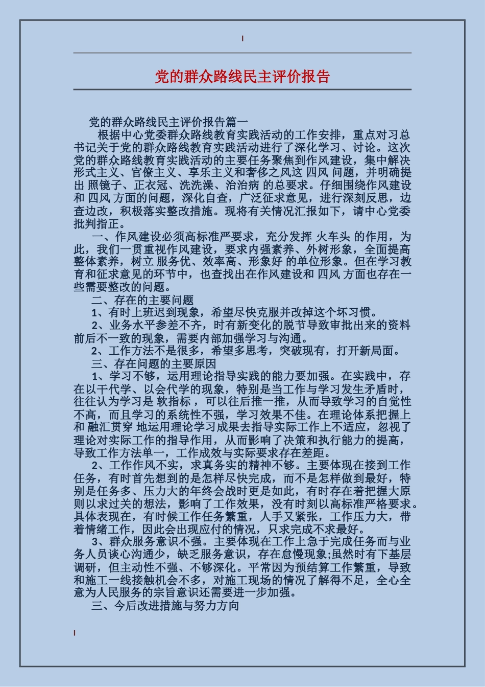 党的群众路线民主评价报告_第1页