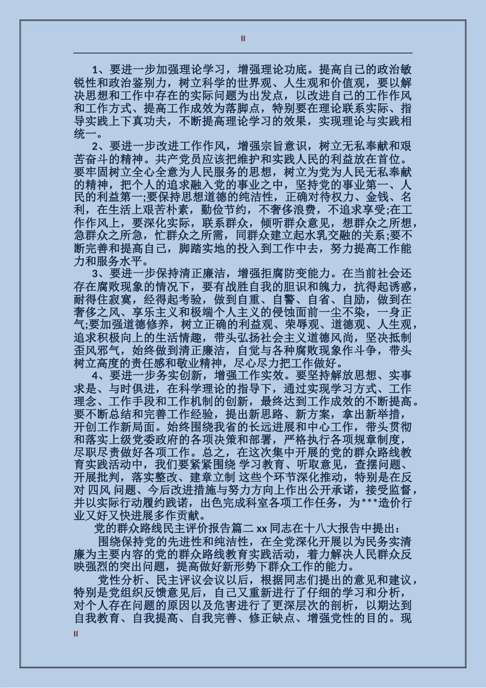 党的群众路线民主评价报告_第2页
