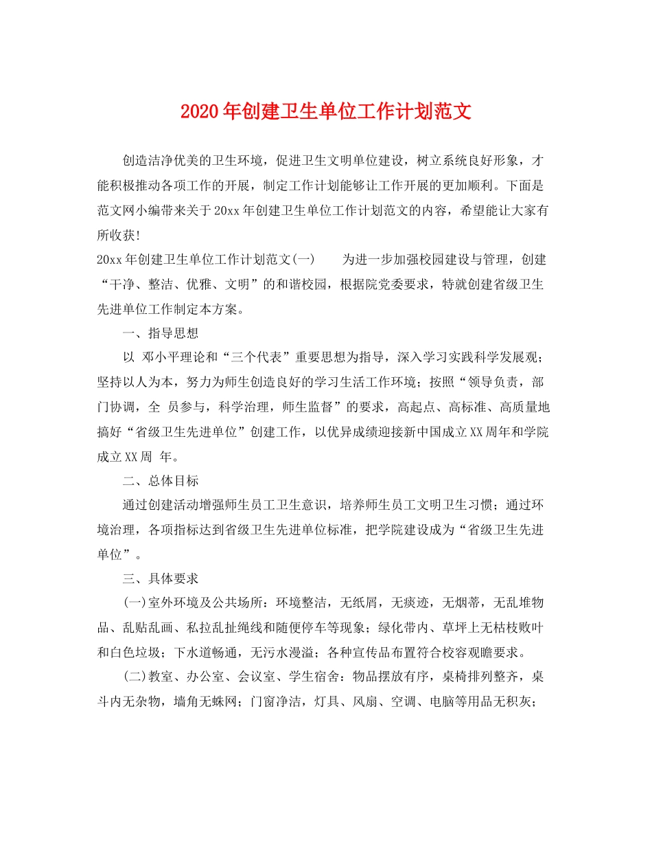 2020年创建卫生单位工作计划范文 _第1页