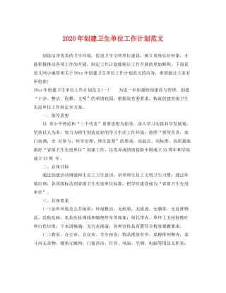 2020年创建卫生单位工作计划范文 