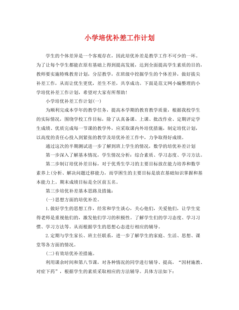 小学培优补差工作计划 _第1页