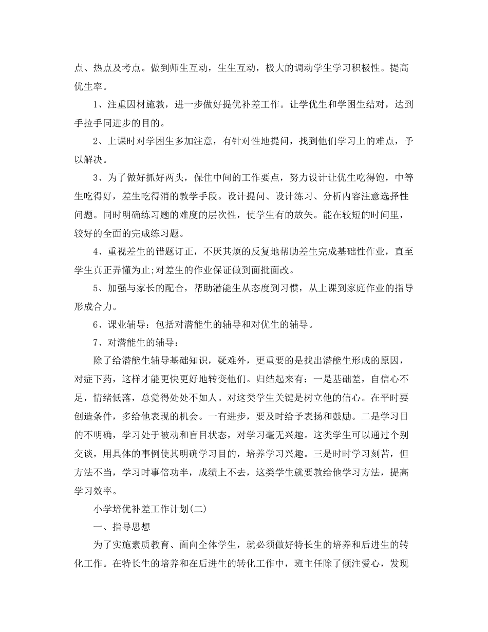 小学培优补差工作计划 _第3页