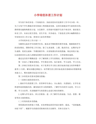 小学培优补差工作计划 