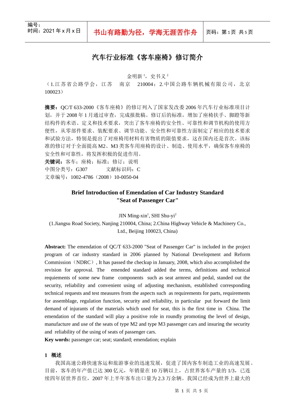 汽车行业标准客车座椅修订简介_第1页