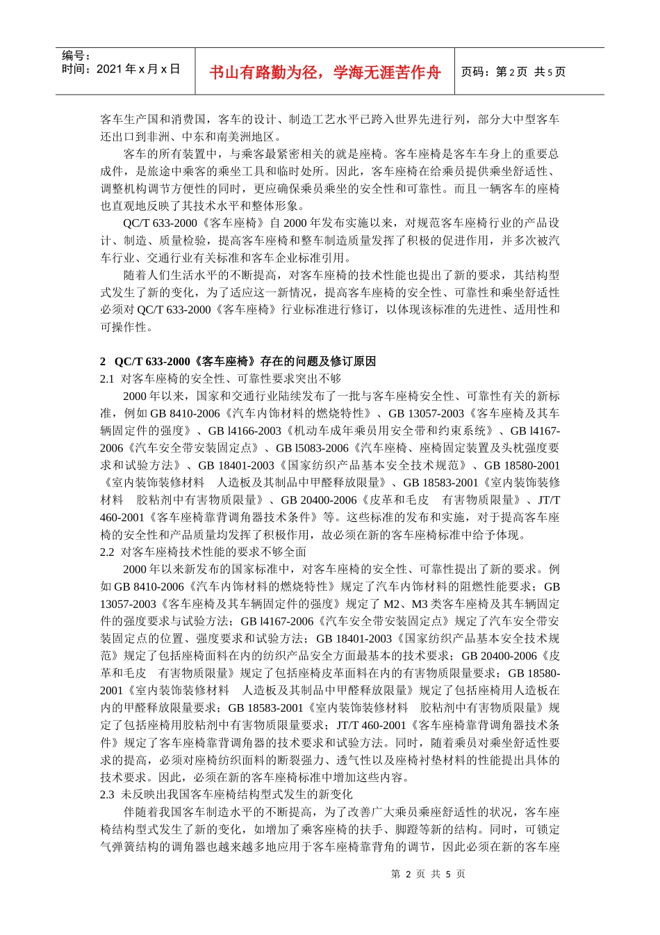 汽车行业标准客车座椅修订简介_第2页