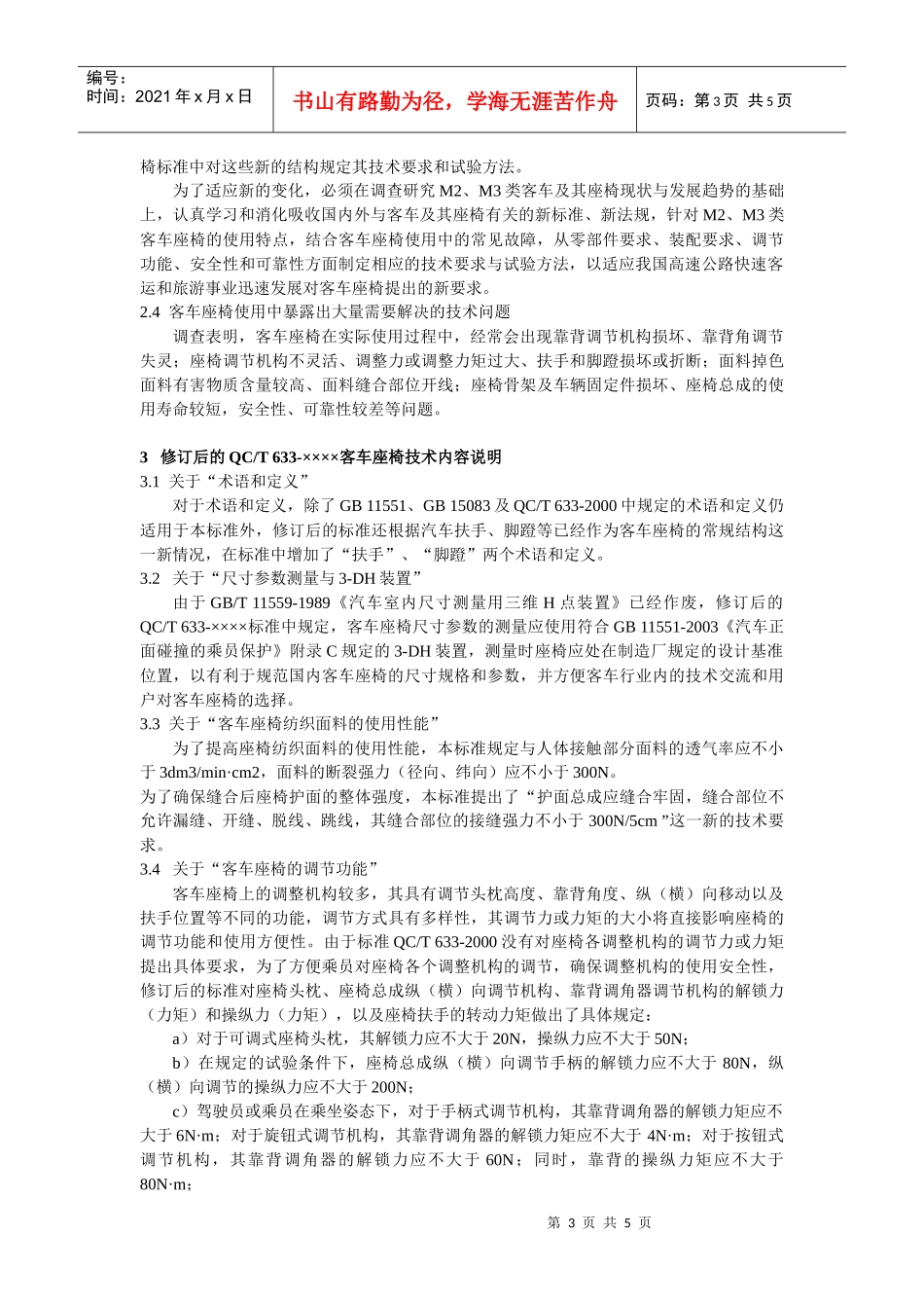 汽车行业标准客车座椅修订简介_第3页