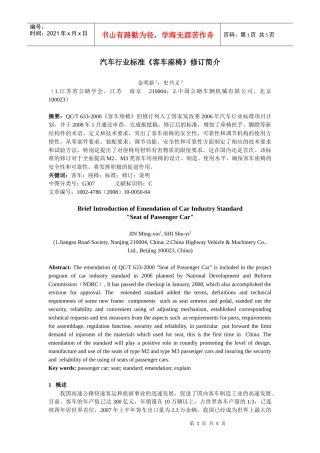 汽车行业标准客车座椅修订简介