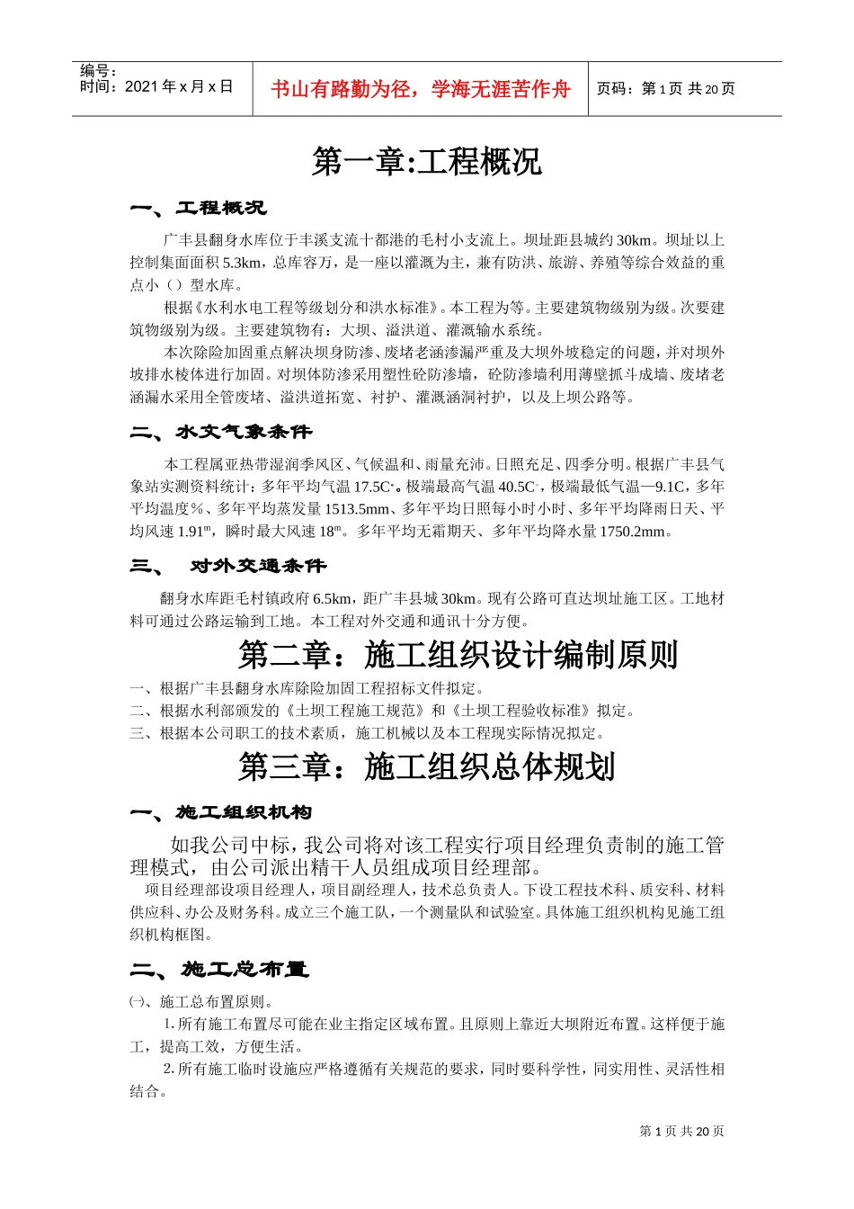 江西省广丰县某水库除险加固工程施工组织设计方案(DOC18页)_第1页