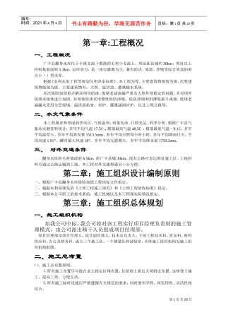 江西省广丰县某水库除险加固工程施工组织设计方案(DOC18页)