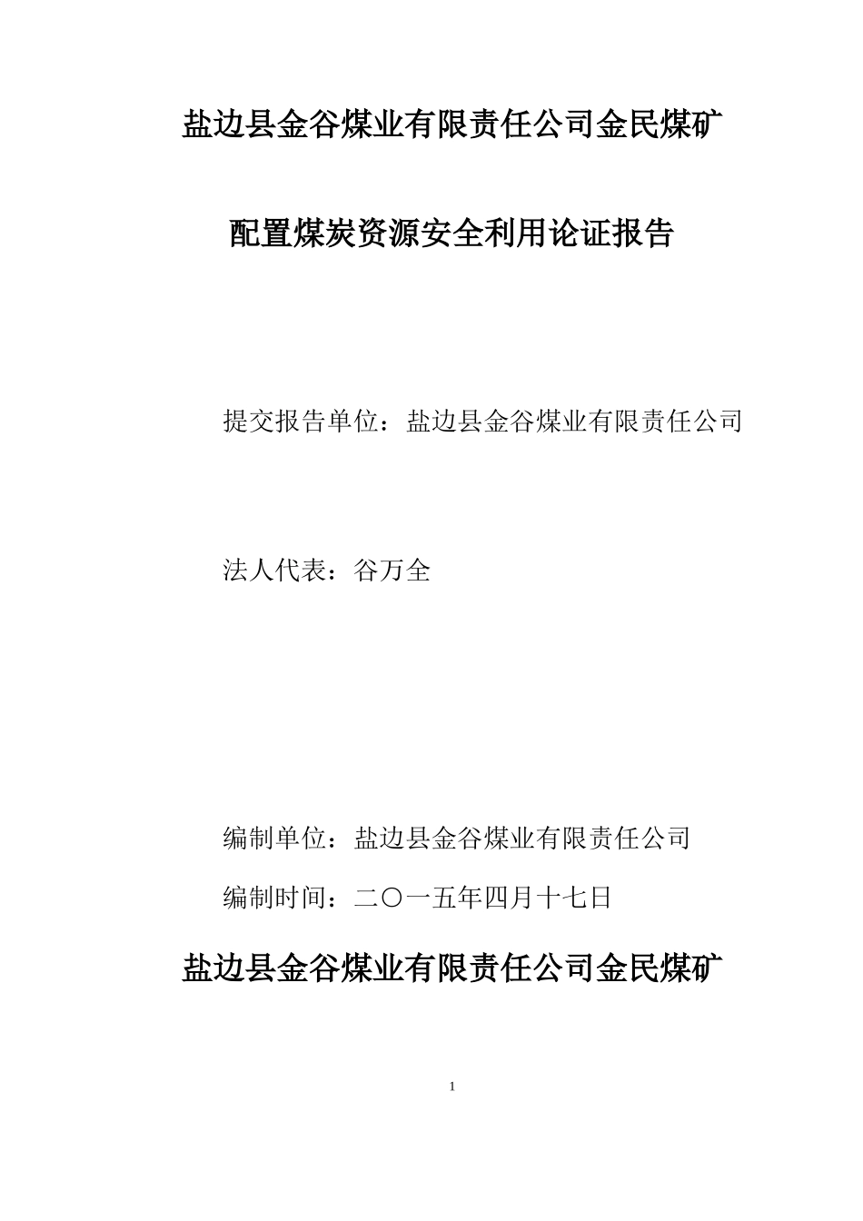 煤业公司金民煤矿配置煤炭资源安全利用论证报告_第1页