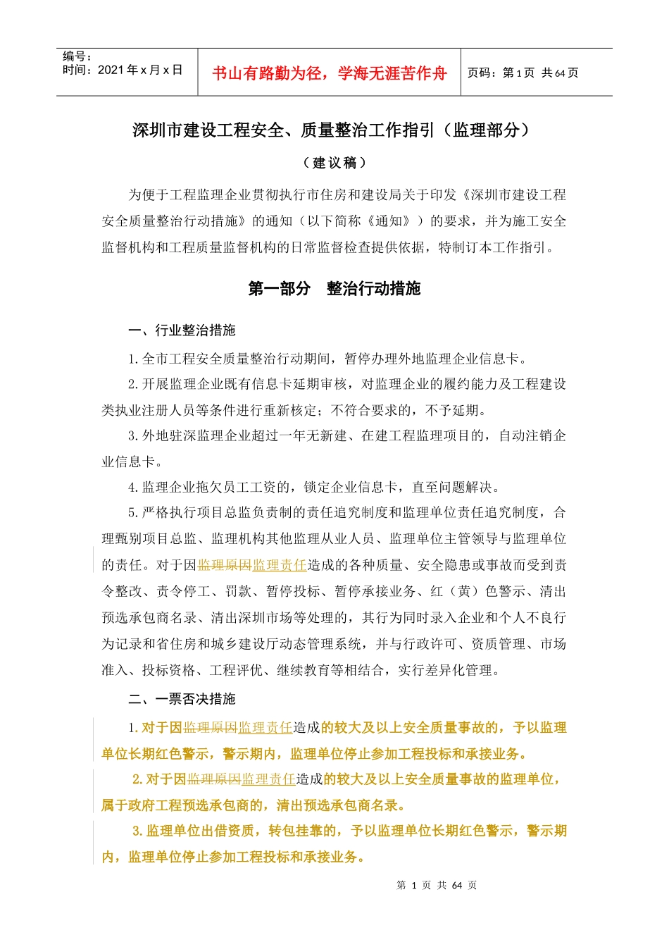 深圳市建设工程安全质量整治工作指引(监理部分)(报送稿)_第1页