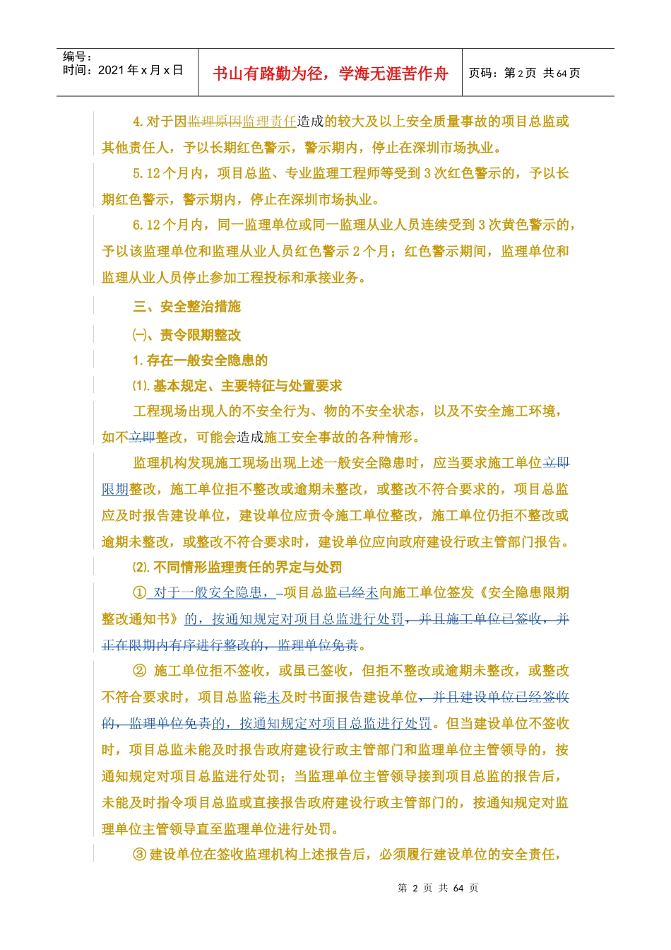 深圳市建设工程安全质量整治工作指引(监理部分)(报送稿)_第2页