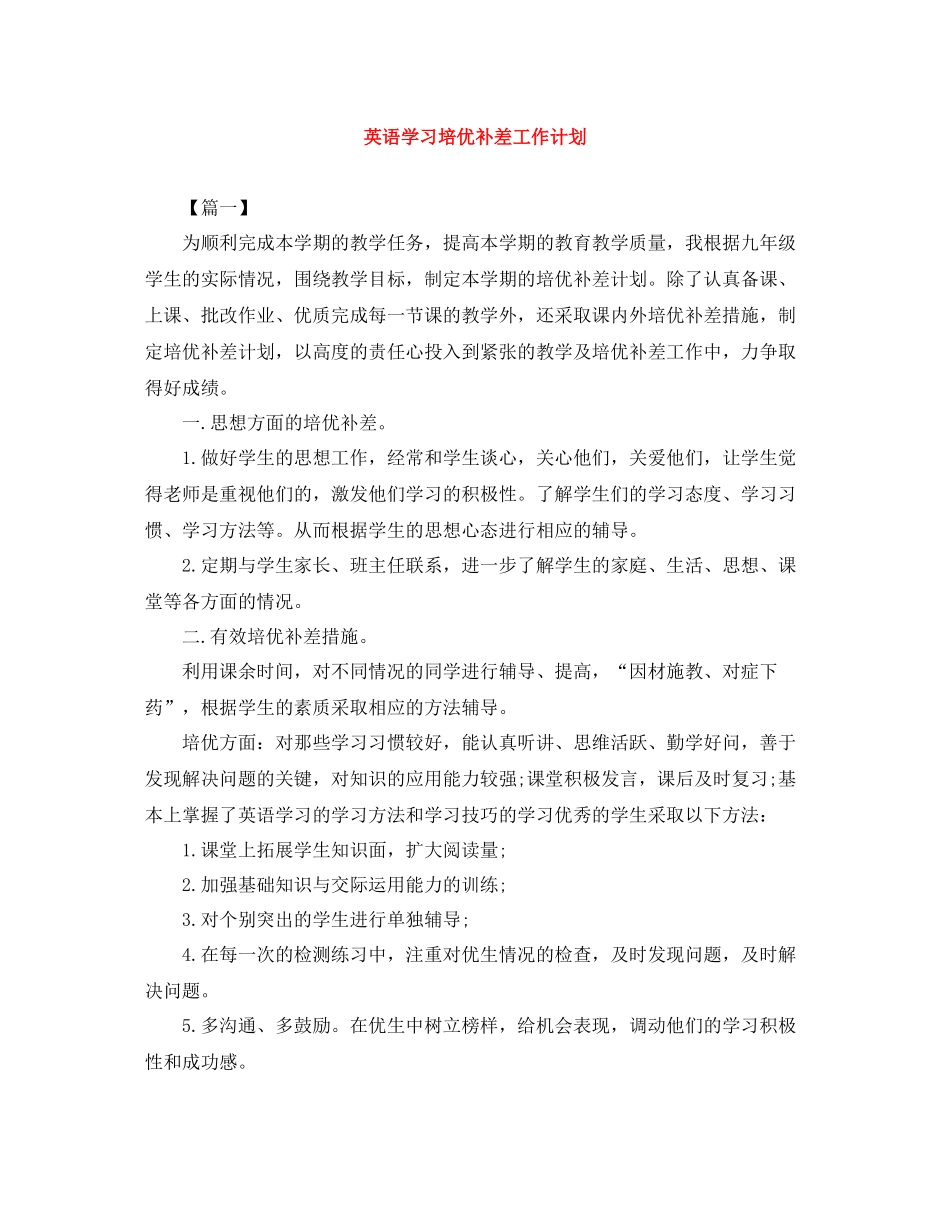 英语学习培优补差工作计划 _第1页