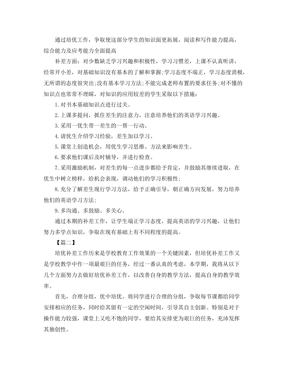 英语学习培优补差工作计划 _第2页