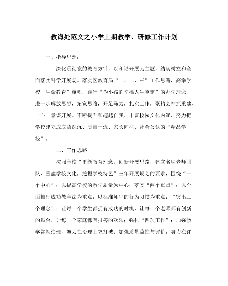 教导处范文小学上期教学研修工作计划_第1页