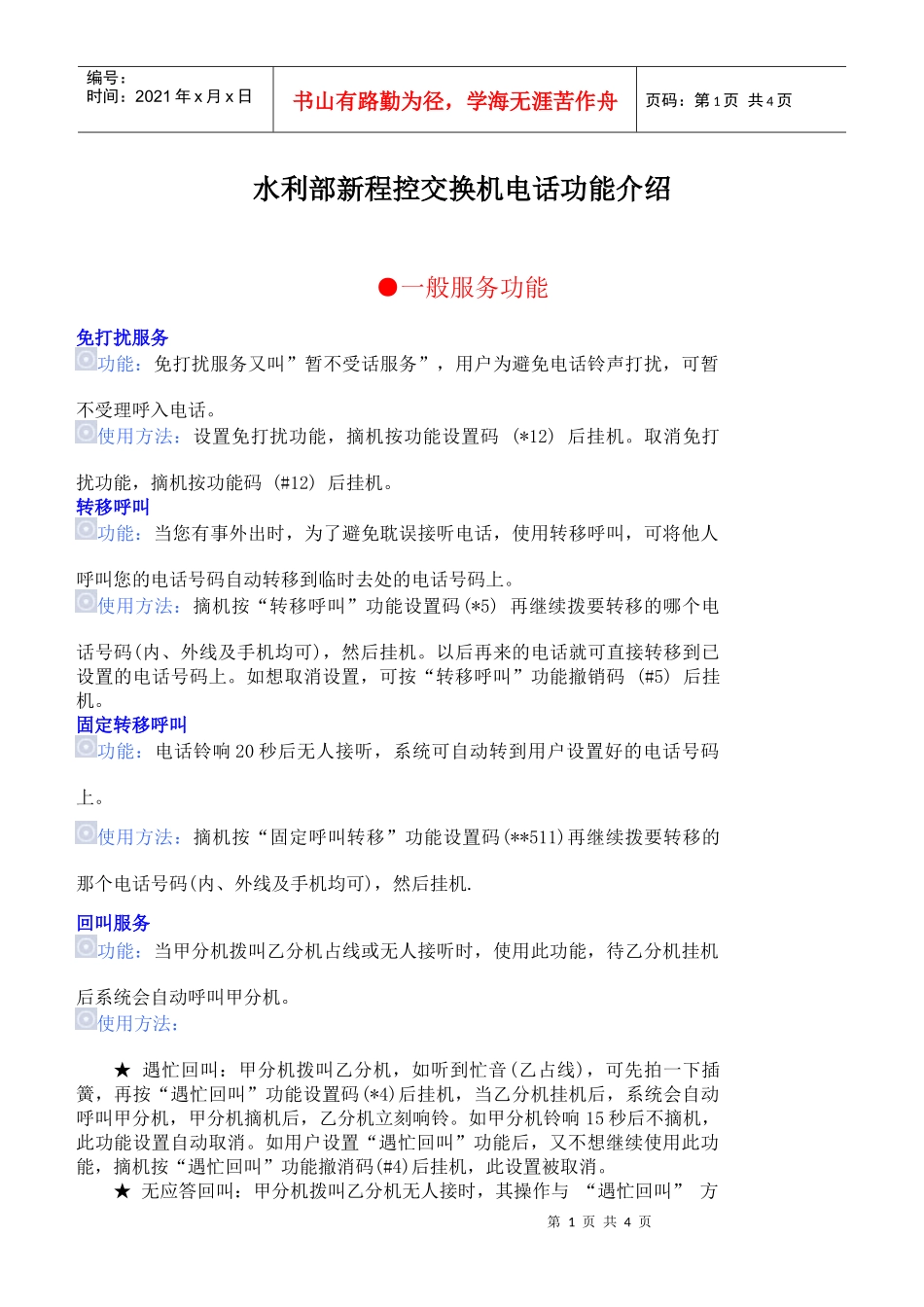 水利部新程控交换机电话功能介绍_第1页
