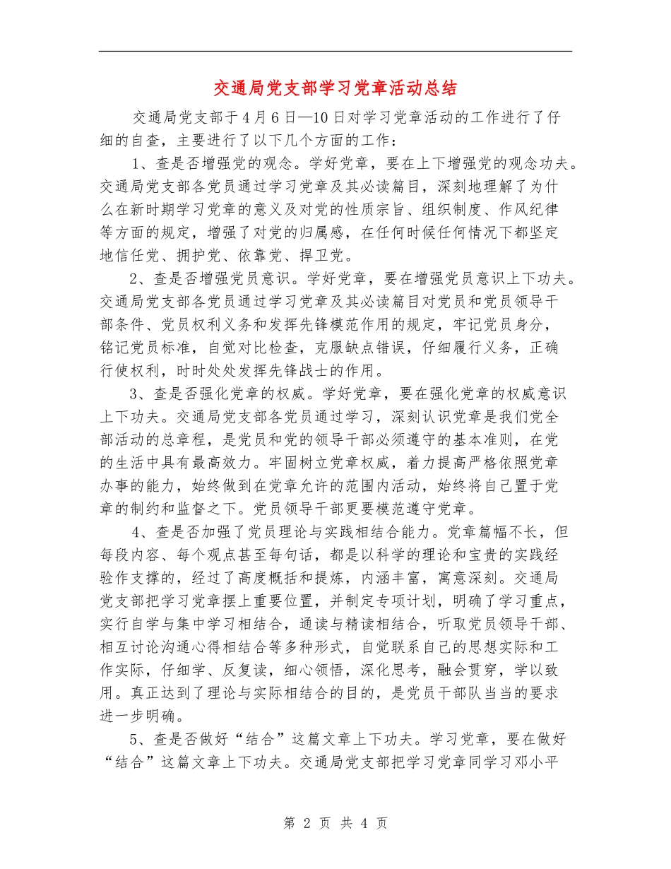 交通局党支部学习党章活动总结_第2页