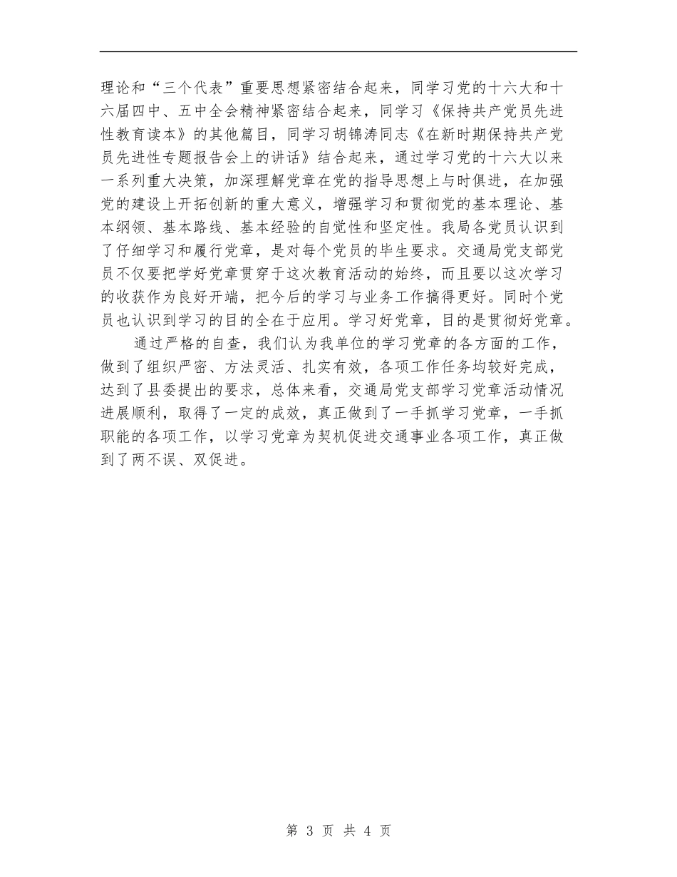 交通局党支部学习党章活动总结_第3页