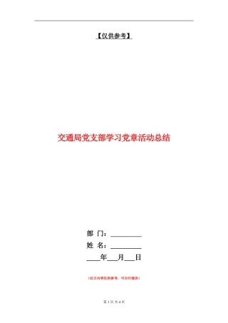 交通局党支部学习党章活动总结