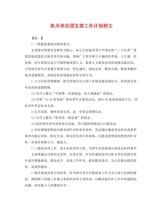 机关单位团支部工作计划例文 