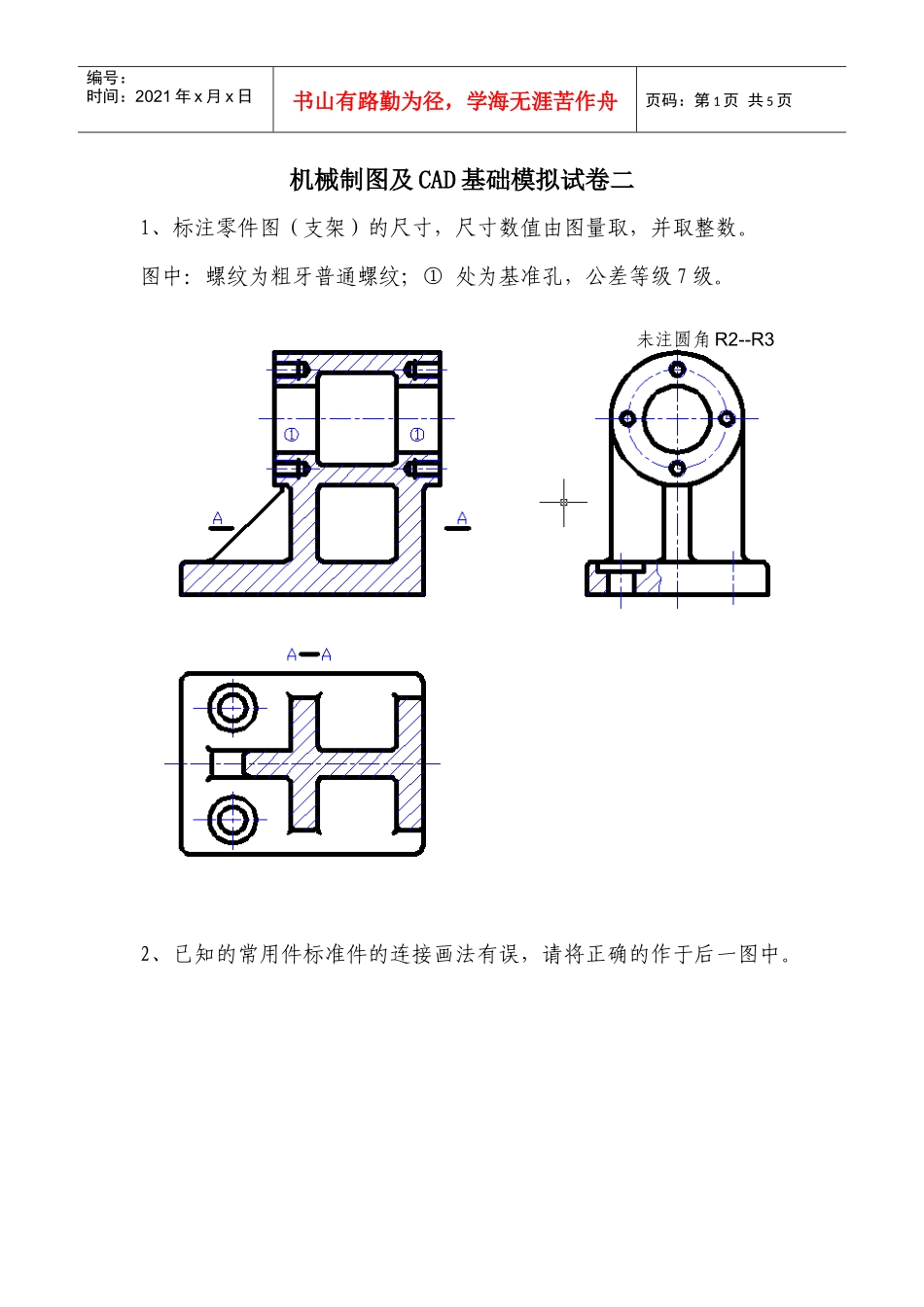 机械制图及CAD基础模拟试卷二_第1页