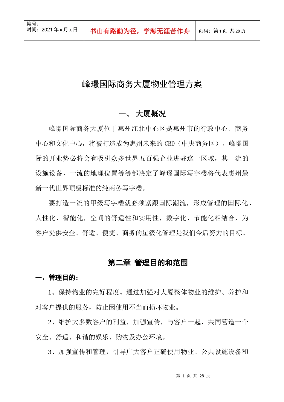 某国际商务大厦物业管理方案_第1页
