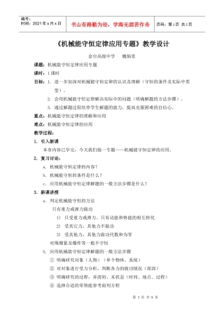 机械能守恒定律应用专题教学设计