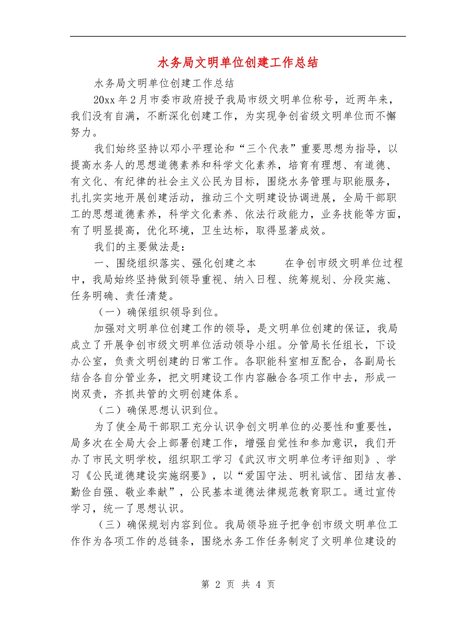 水务局文明单位创建工作总结_第2页