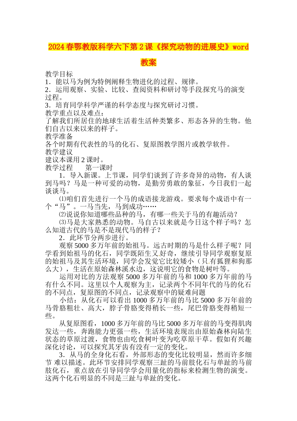 2024春鄂教版科学六下第2课《探索动物的发展史》word教案_第1页