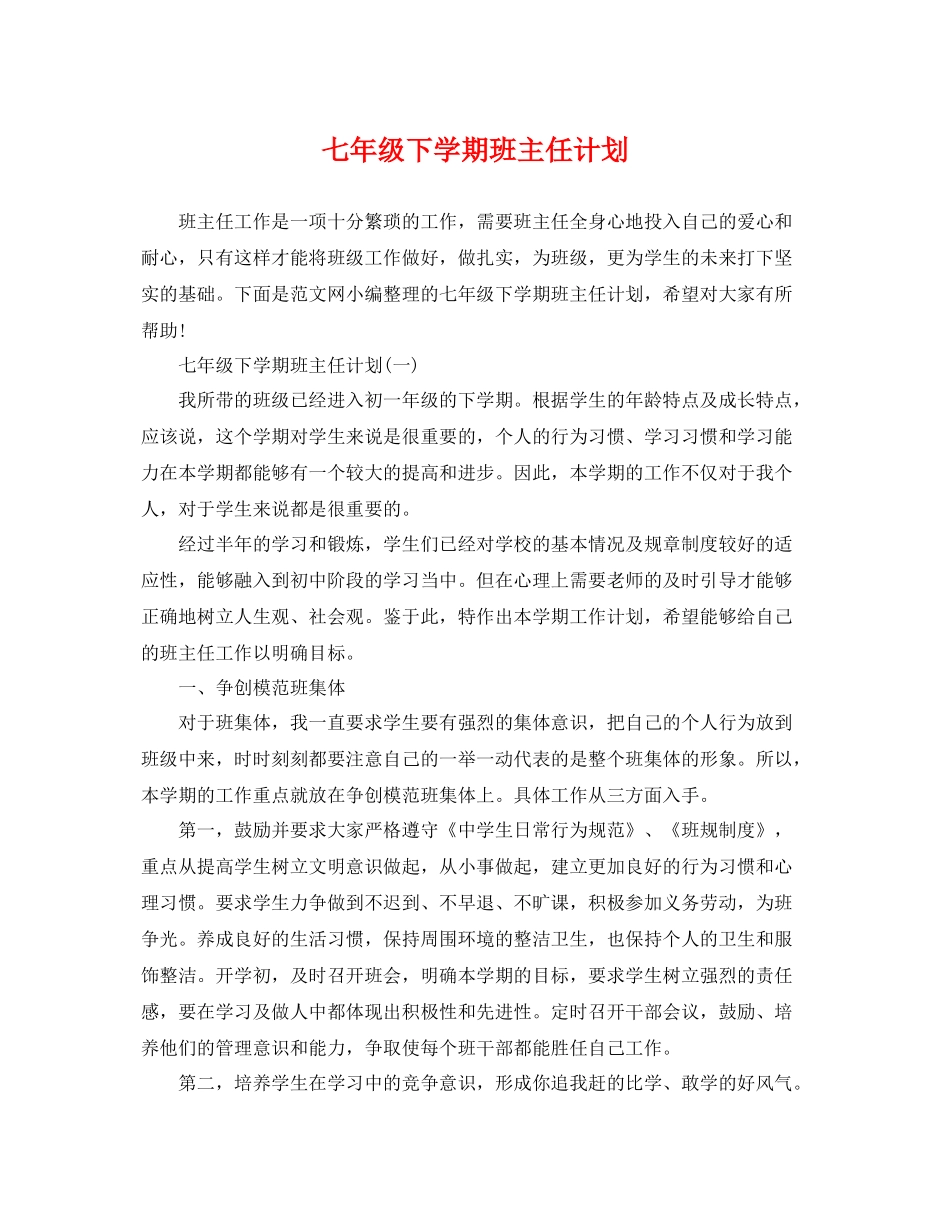 七2020年级下学期班主任计划 _第1页