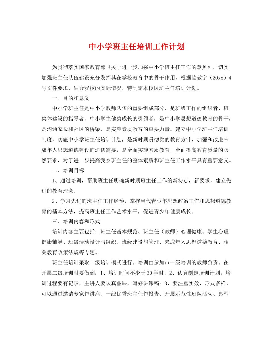 中小学班主任培训工作计划 _第1页