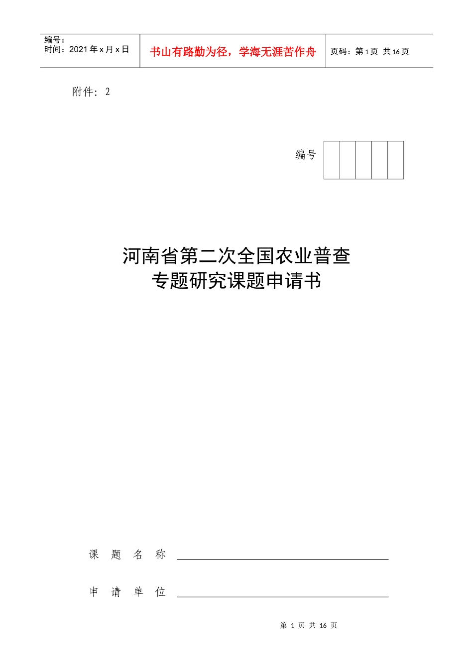 河南省第二次全国农业普查专题研究课题申请书_第1页