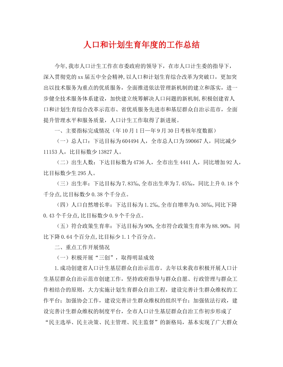 人口和计划生育2020年度的工作总结 _第1页