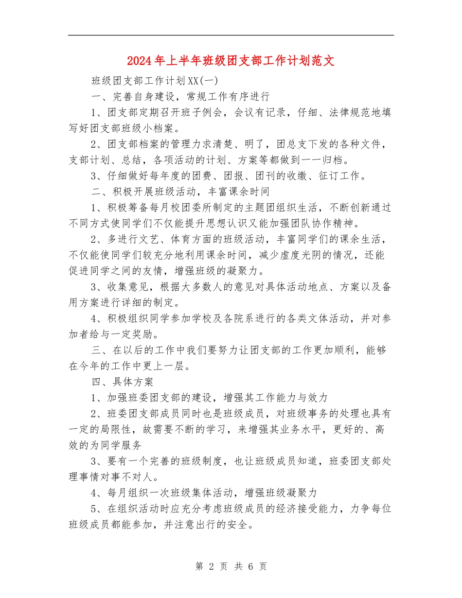 2018年上半年班级团支部工作计划范文_第2页