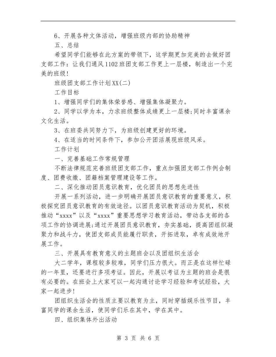 2018年上半年班级团支部工作计划范文_第3页