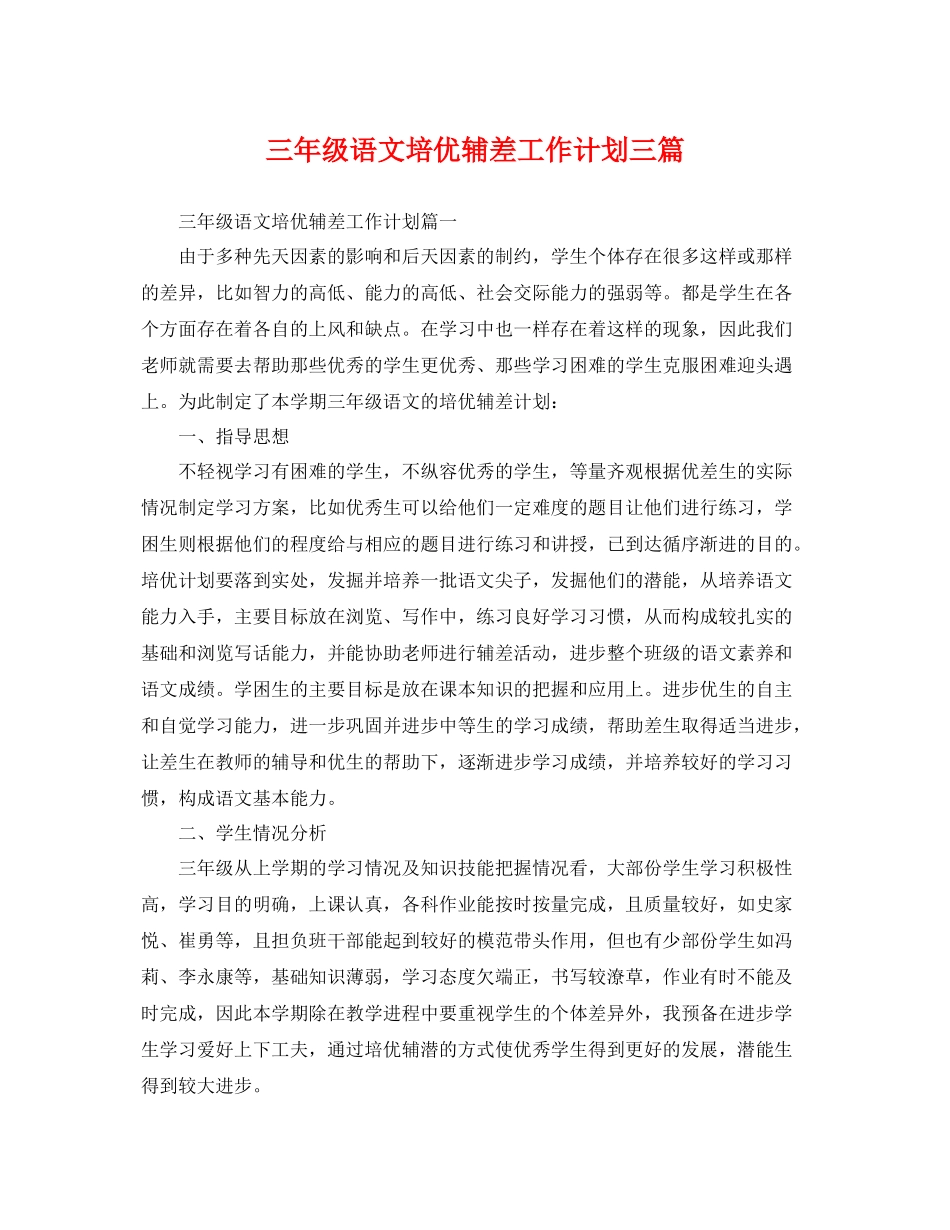 三2020年级语文培优辅差工作计划三篇 _第1页