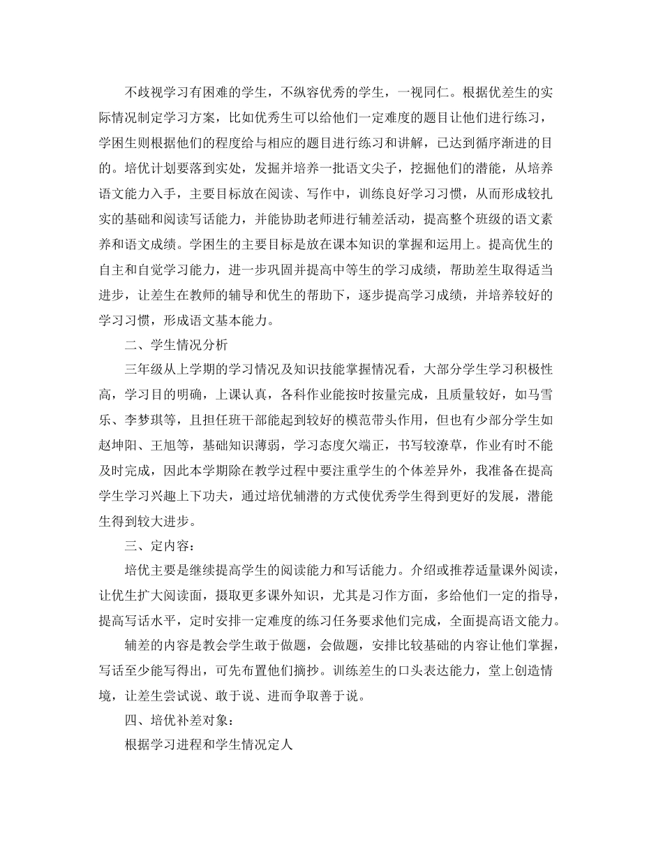 三2020年级语文培优辅差工作计划三篇 _第3页